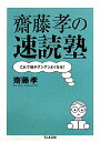 齋藤孝の速読塾