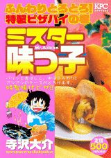 ミスター味っ子 ふんわりとろとろ！特製ピ