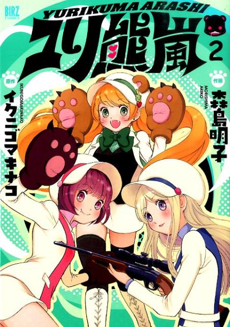 ユリ熊嵐