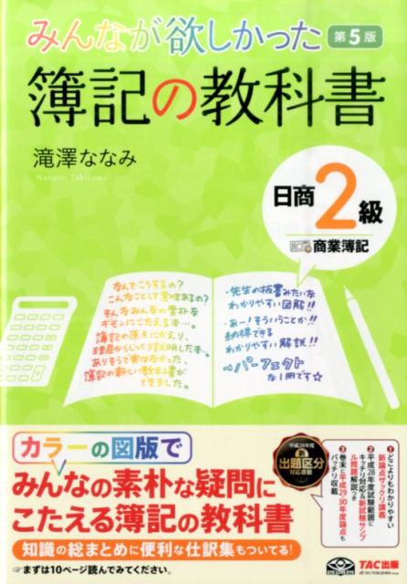 簿記の教科書日商2級商業簿記第5版 [ 滝澤ななみ ]...:book:17819749