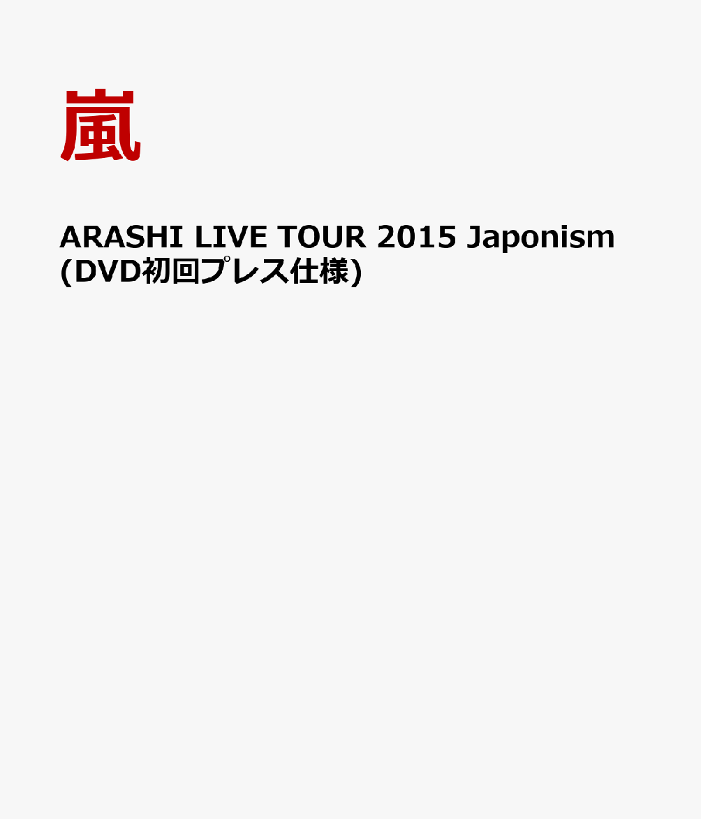 ARASHI LIVE TOUR 2015 Japonism(DVD初回プレス仕様) [ 嵐 ]