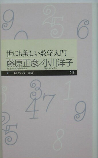 世にも美しい数学入門