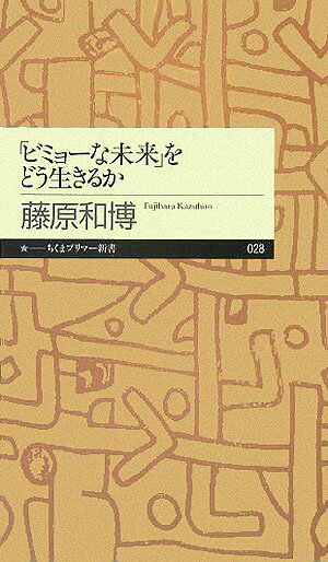 「ビミョーな未来」をどう生きるか [ 藤原和博 ]