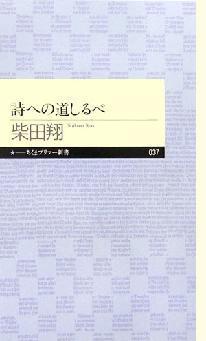 詩への道しるべ【送料無料】