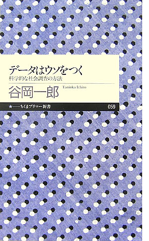 デ-タはウソをつく