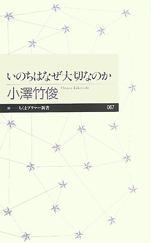 いのちはなぜ大切なのか