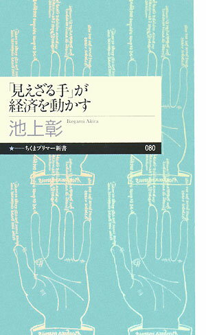 「見えざる手」が経済を動かす