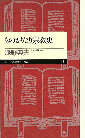 ものがたり宗教史【送料無料】