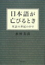 日本語が亡びるとき