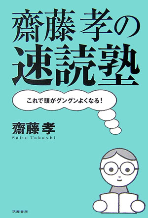 齋藤孝の速読塾