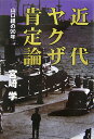 近代ヤクザ肯定論【送料無料】