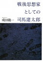 戦後思想家としての司馬遼太郎
