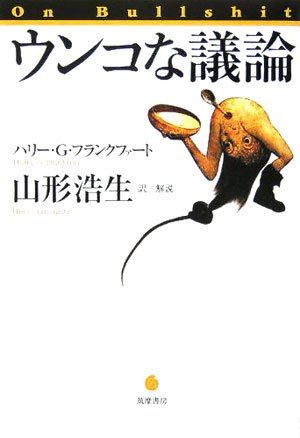 ウンコな議論 [ ハリ-・G．フランクファ-ト ]【送料無料】