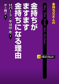 金持ち父さんの金持ちがますます金持ちになる理由