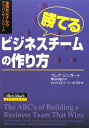 勝てるビジネスチ-ムの作り方
