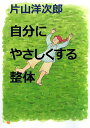 自分にやさしくする整体