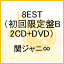 8EST（初回限定盤B　2CD+DVD） [ 関ジャニ∞[エイト] ]