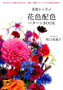 基礎から学ぶ花色配色パターンBOOK [ 坂口美重