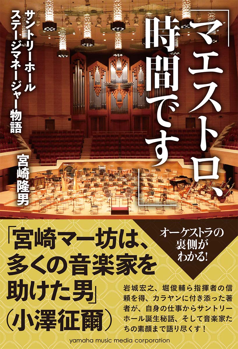 「マエストロ、時間です」〜サントリーホール ステージマネージャー物語〜 [ 宮崎 隆男 ]