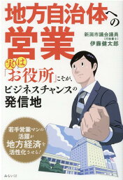 地方自治体への営業 [ <strong>伊藤健太郎</strong> ]