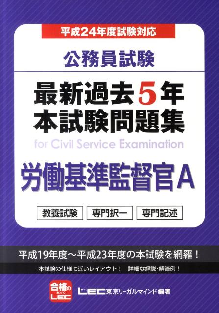 公務員試験最新過去5年本試験問題集（平成24年度試験対応　労働基準）