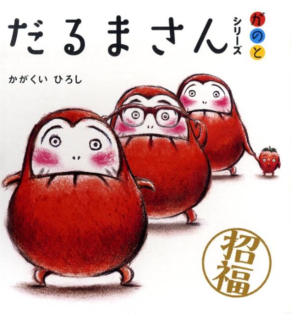 だるまさんシリーズ「が・の・と」（3冊化粧ケース入り） [ かがくいひろし ]