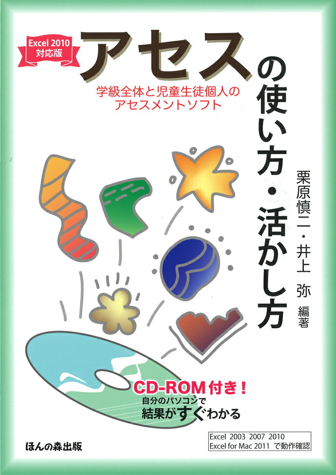 アセス（学級全体と児童生徒個人のアセスメントソフト）の使い方・活かし方改訂第2版【送料無料】