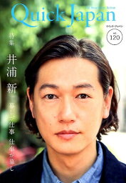 クイック・ジャパン（vol．120） <strong>井浦新</strong>