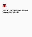 ARASHI LIVE TOUR 2015 Japonism(Blu-ray初回プレス仕様) [ 嵐 ]