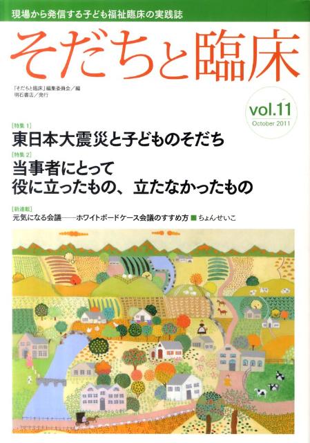 そだちと臨床（vol．11）【送料無料】