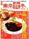 東京食本（Vol．6） 特集1：品川・五反田・大崎・戸越銀座　大人のグルメタウンへ／ （ぴあMOOK）