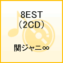 8EST（2CD） [ 関ジャニ∞[エイト] ]