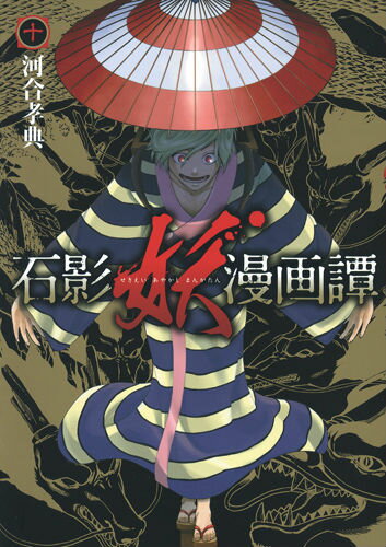 石影妖漫画譚 10
