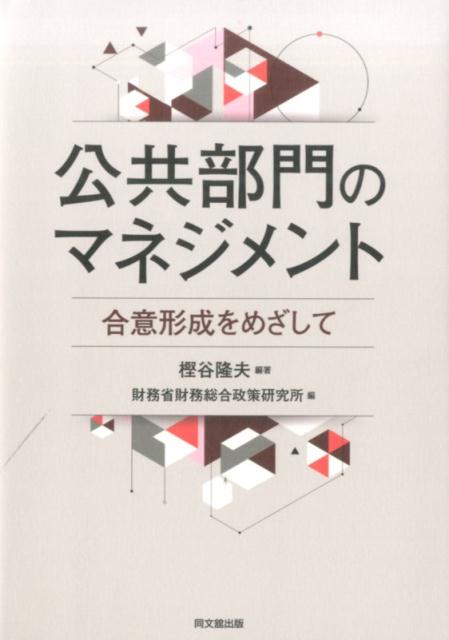 公共部門のマネジメント 合意形成をめざして [ 樫谷隆夫 ]