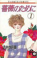 薔薇のために