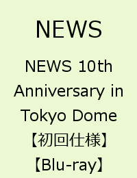 NEWS 10th Anniversary in Tokyo Dome  [ NEWS ]