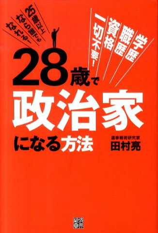 28歳で政治家になる方法 [ 田村亮 ]