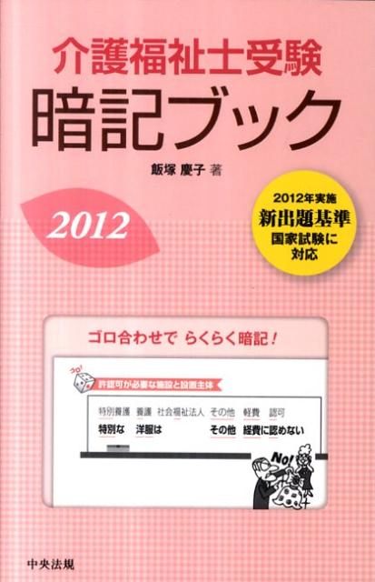 介護福祉士受験暗記ブック（2012）【送料無料】