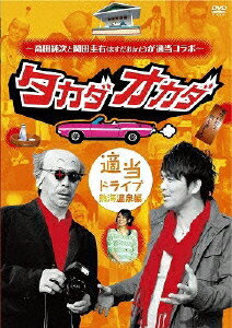 〜高田純次と岡田圭右(ますだおかだ)が適当コラボ〜 タカダオカダ 適当ドライブ・熱海温泉編 [ 高田純次 ] - 楽天ブックス