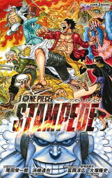 劇場版 ONE PIECE STAMPEDE （JUMP jBOOKS） [ 尾田 栄一郎 ]