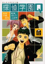 探偵学園Q 02