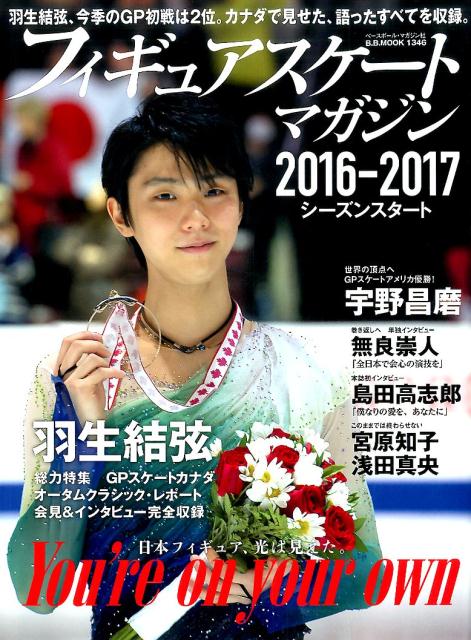 フィギュアスケート・マガジン2016-2017シーズンスタート 羽生結弦GPスケートカナダ＆オータムクラシック宇野 （B．B．mook）