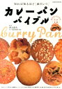 カレーパンバイブル 知れば知るほど面白い!! (GEIBUN...