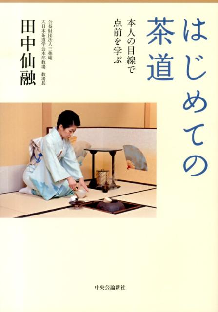 はじめての茶道 [ 田中仙融 ]...:book:16327280