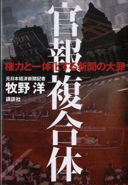 官報複合体権力と一体化する新聞の大罪【送料無料】