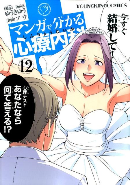 マンガで分かる心療内科 12