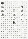 うるさい日本の私 （角川文庫） [ 中島義道 ]