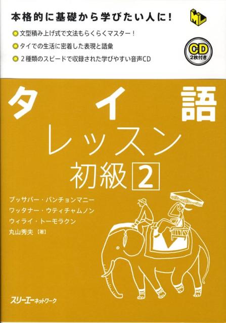 タイ語レッスン初級（2） [ ブッサバー・バンチョンマニー ]...:book:13103525