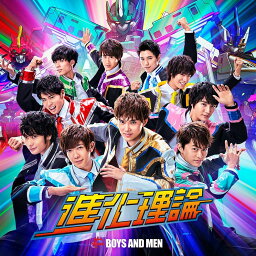 進化理論 (初回限定盤A CD＋DVD) [ <strong>BOYS</strong> <strong>AND</strong> <strong>MEN</strong> ]