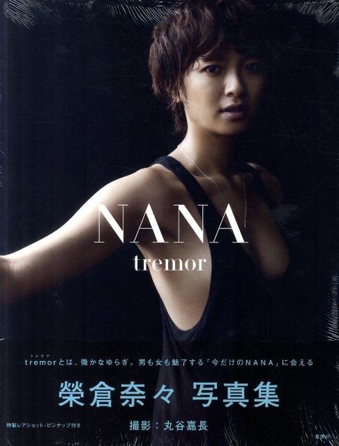 榮倉奈々写真集「NANA-tremor-」 [ 榮倉奈々 ]【送料無料】